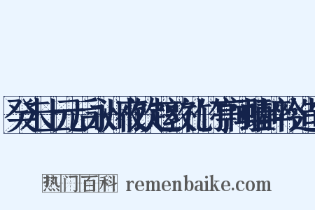 癸未上元后永州夜饮赵敦礼竹亭闻蛙醉吟造句是什么意思的图片